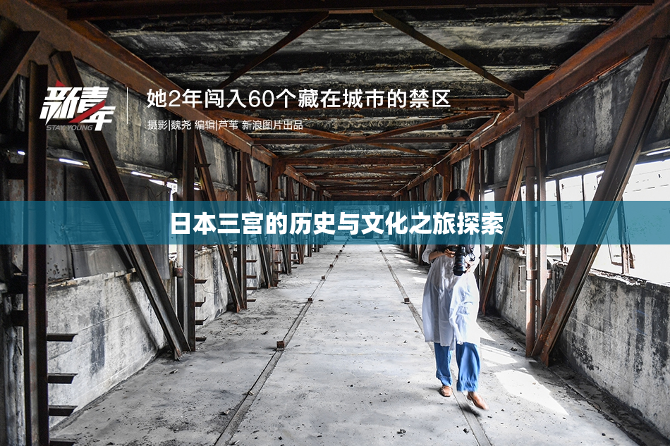 日本三宫的历史与文化之旅探索