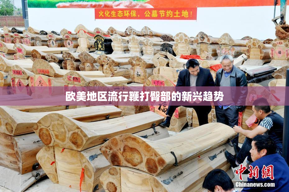 欧美地区流行鞭打臀部的新兴趋势