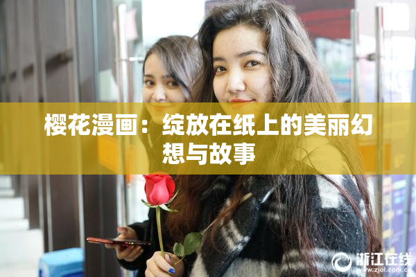 樱花漫画：绽放在纸上的美丽幻想与故事