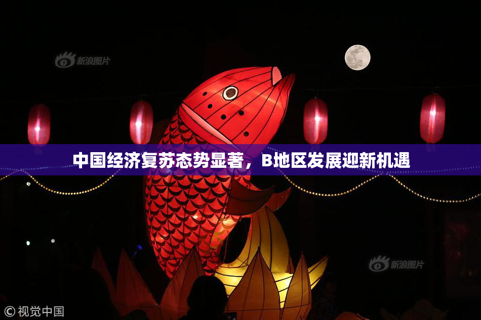 中国经济复苏态势显著，B地区发展迎新机遇
