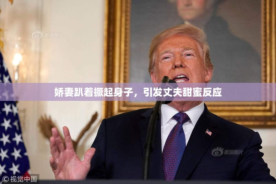 娇妻趴着撅起身子，引发丈夫甜蜜反应