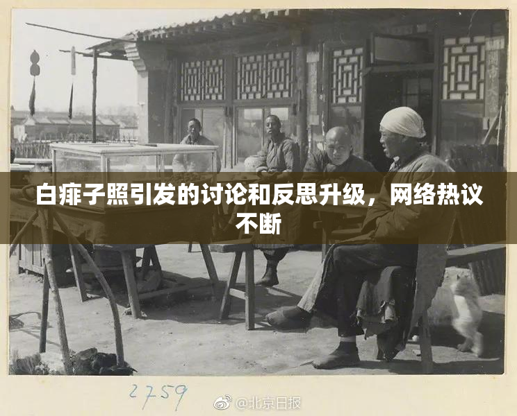 白痱子照引发的讨论和反思升级，网络热议不断