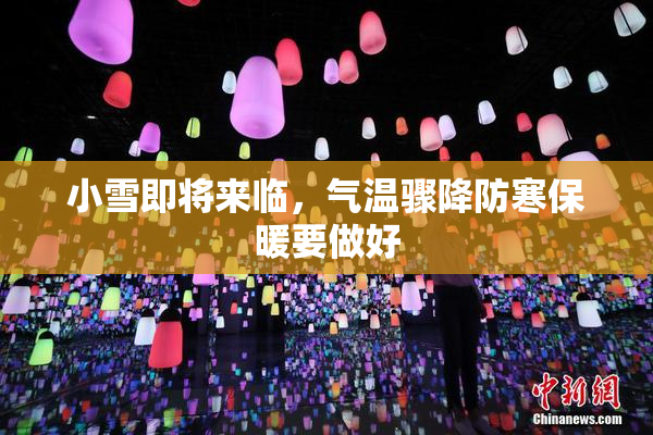 小雪即将来临，气温骤降防寒保暖要做好