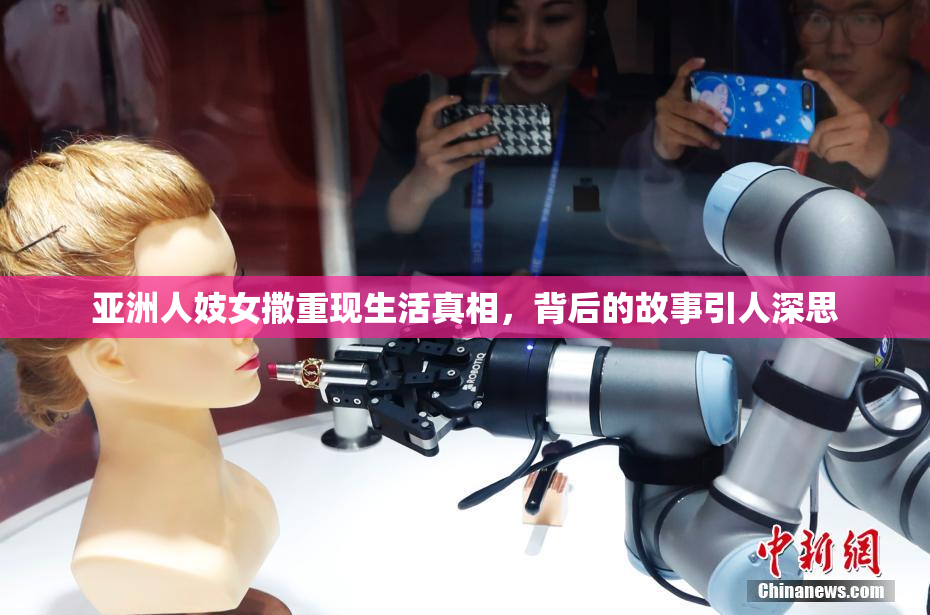 亚洲人妓女撒重现生活真相，背后的故事引人深思
