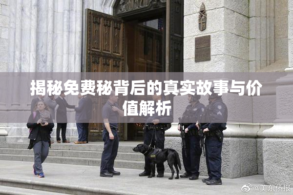 揭秘免费秘背后的真实故事与价值解析