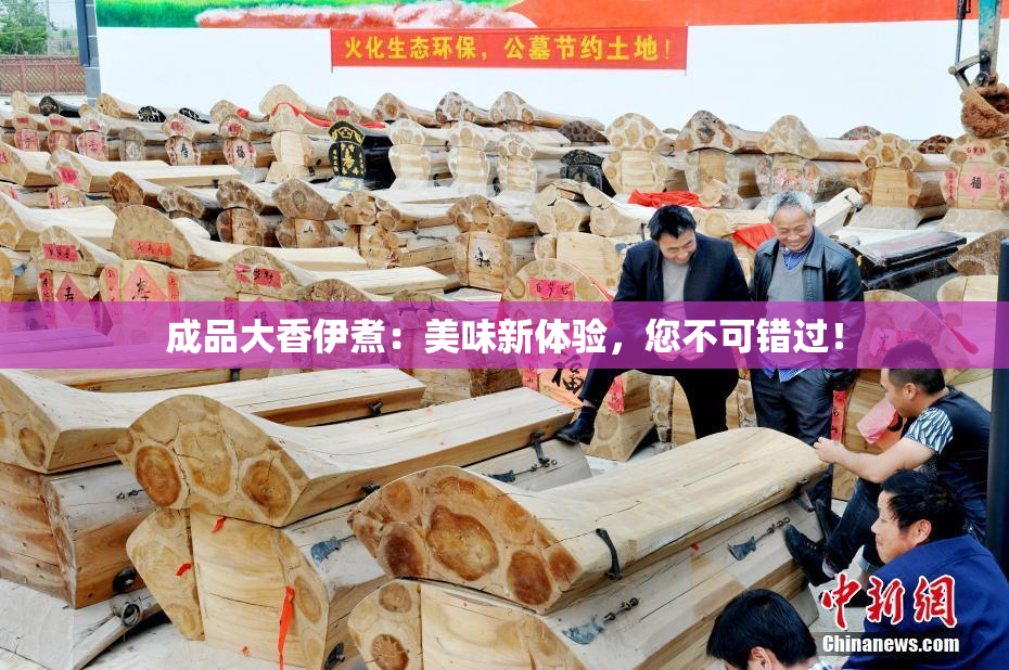 成品大香伊煮：美味新体验，您不可错过！