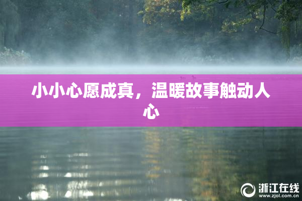 小小心愿成真，温暖故事触动人心