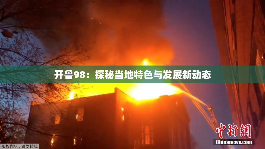 开鲁98：探秘当地特色与发展新动态