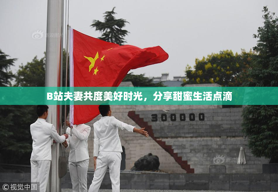 B站夫妻共度美好时光，分享甜蜜生活点滴