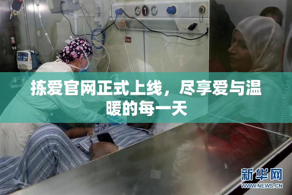 拣爱官网正式上线，尽享爱与温暖的每一天