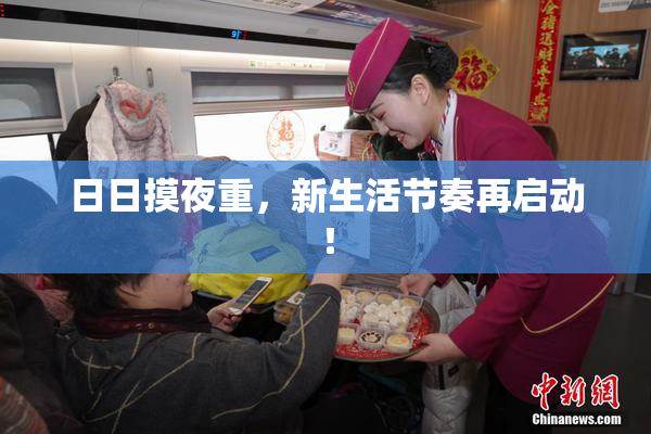 日日摸夜重，新生活节奏再启动！