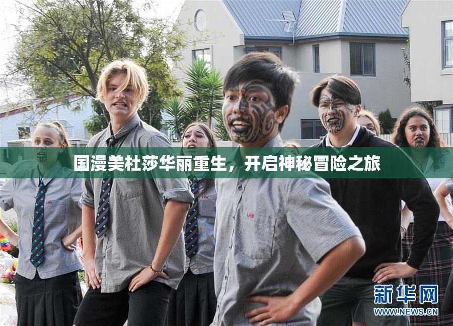 国漫美杜莎华丽重生，开启神秘冒险之旅