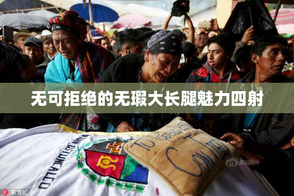无可拒绝的无瑕大长腿魅力四射