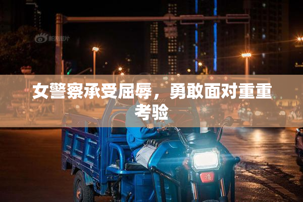 女警察承受屈辱，勇敢面对重重考验