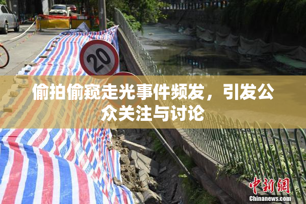 偷拍偷窥走光事件频发，引发公众关注与讨论