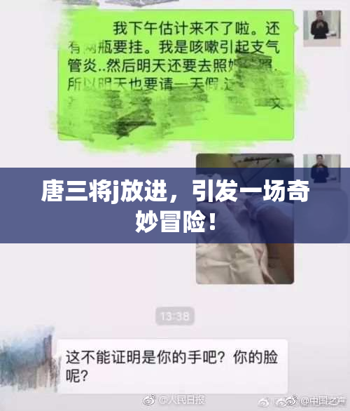 唐三将j放进，引发一场奇妙冒险！