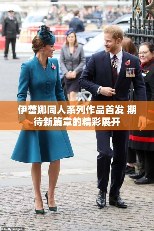 伊蕾娜同人系列作品首发 期待新篇章的精彩展开