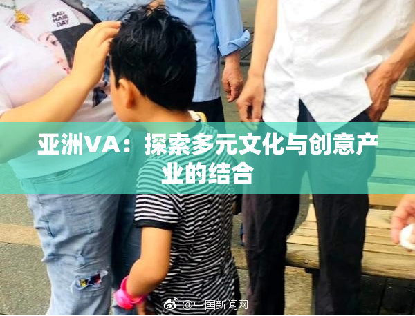 亚洲VA：探索多元文化与创意产业的结合