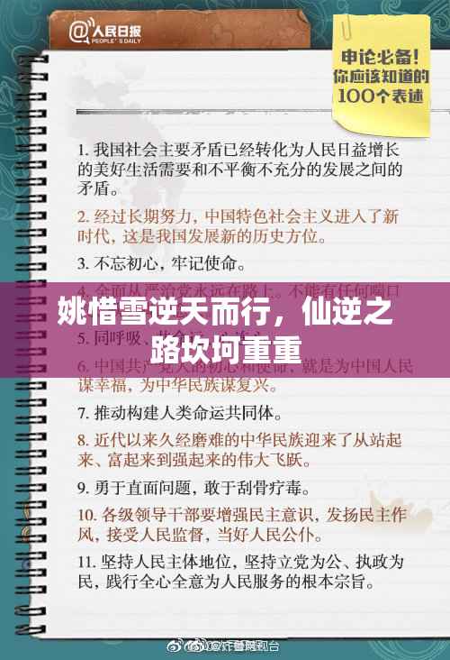 姚惜雪逆天而行，仙逆之路坎坷重重