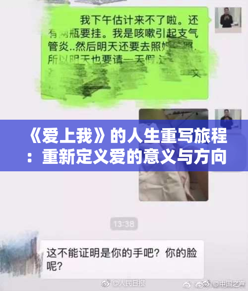 《爱上我》的人生重写旅程：重新定义爱的意义与方向