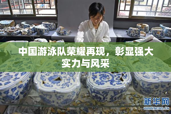 中国游泳队荣耀再现，彰显强大实力与风采