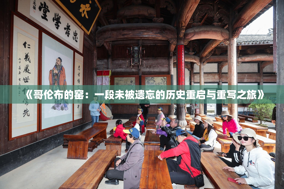 《哥伦布的窑：一段未被遗忘的历史重启与重写之旅》