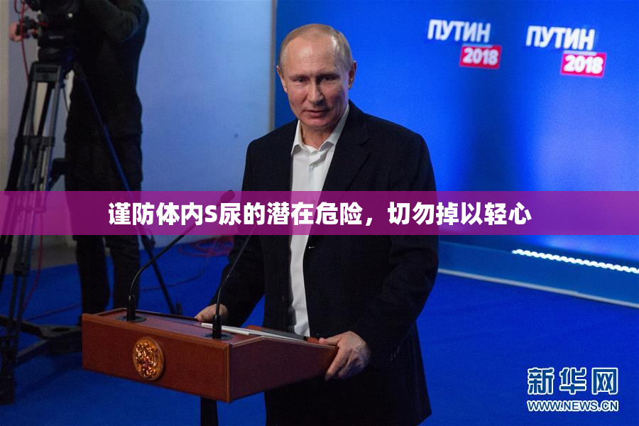 谨防体内S尿的潜在危险，切勿掉以轻心