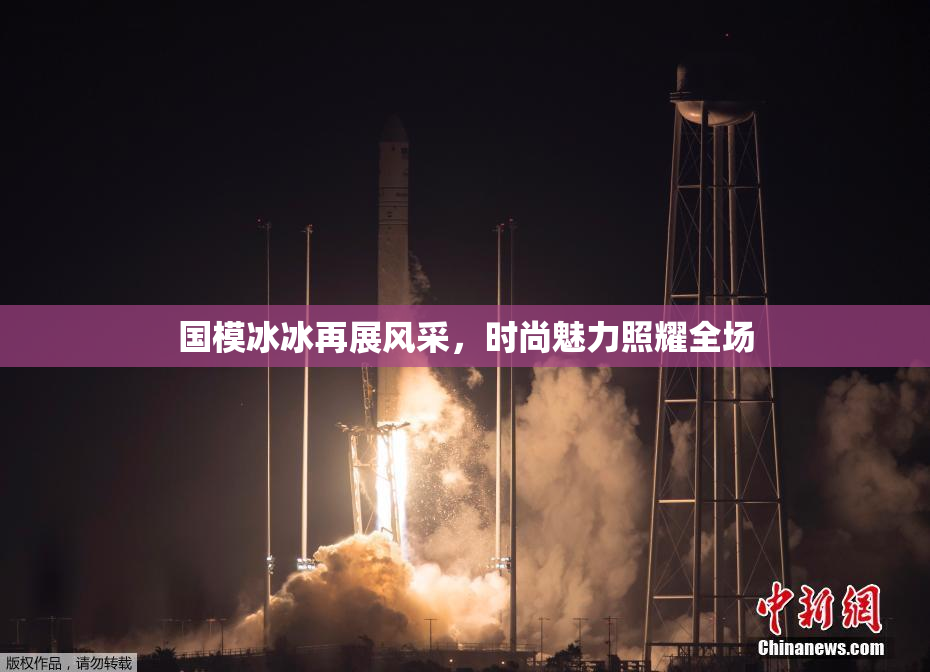 国模冰冰再展风采，时尚魅力照耀全场