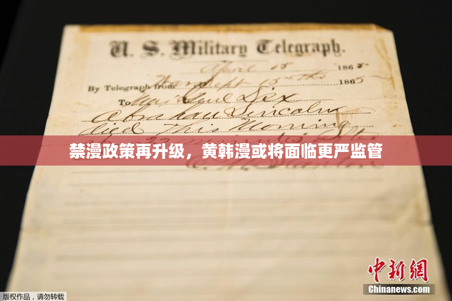 禁漫政策再升级，黄韩漫或将面临更严监管