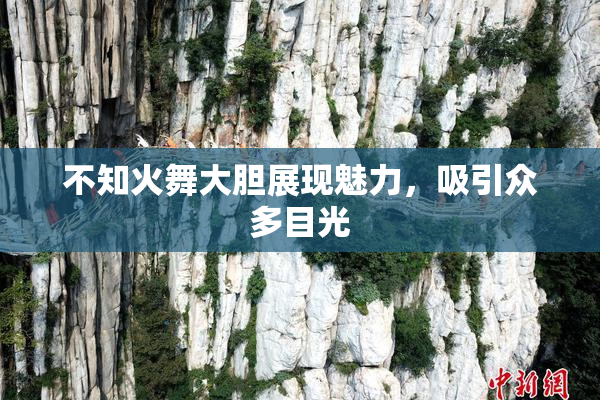 不知火舞大胆展现魅力，吸引众多目光