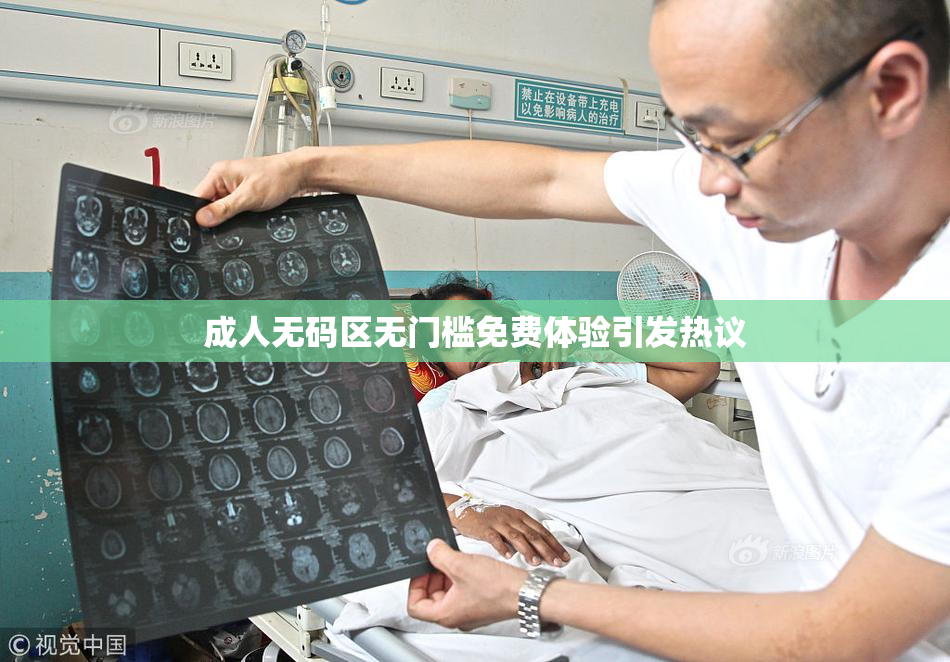 成人无码区无门槛免费体验引发热议