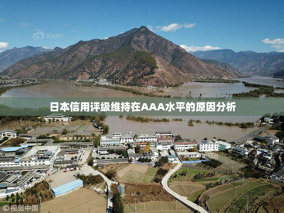 日本信用评级维持在AAA水平的原因分析