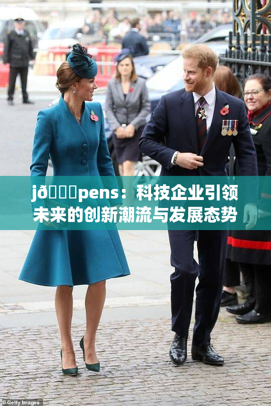 j🈚pens：科技企业引领未来的创新潮流与发展态势