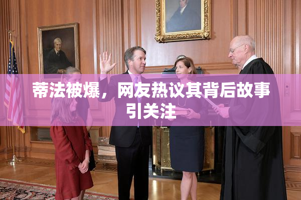 蒂法被爆，网友热议其背后故事引关注