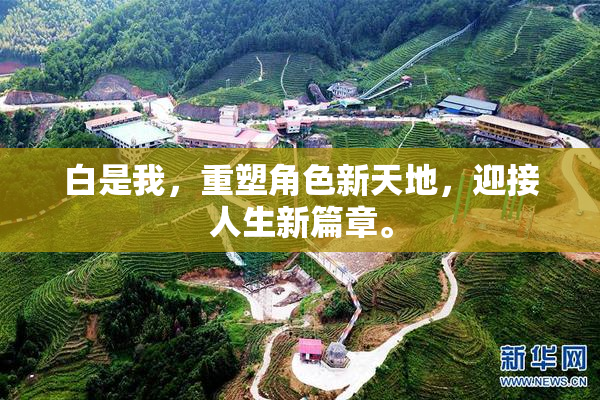 白是我，重塑角色新天地，迎接人生新篇章。