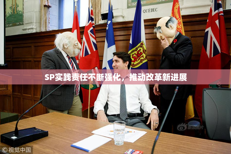 SP实践责任不断强化，推动改革新进展