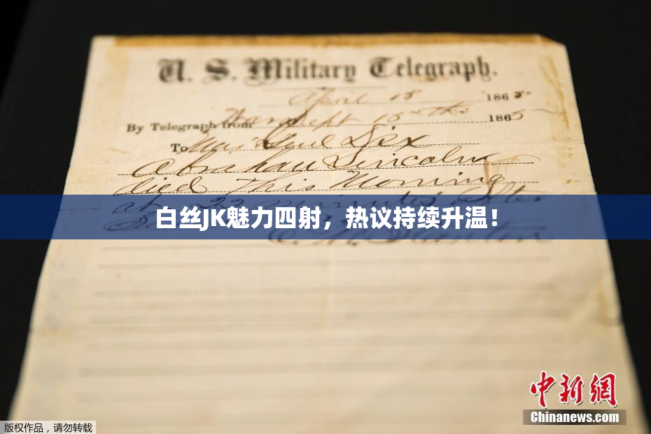 白丝JK魅力四射，热议持续升温！