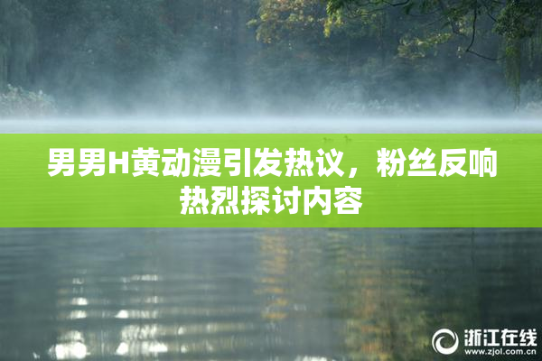 男男H黄动漫引发热议，粉丝反响热烈探讨内容