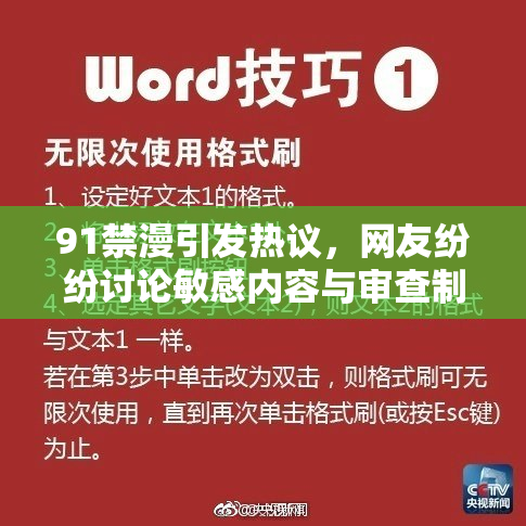 91禁漫引发热议，网友纷纷讨论敏感内容与审查制度的关系