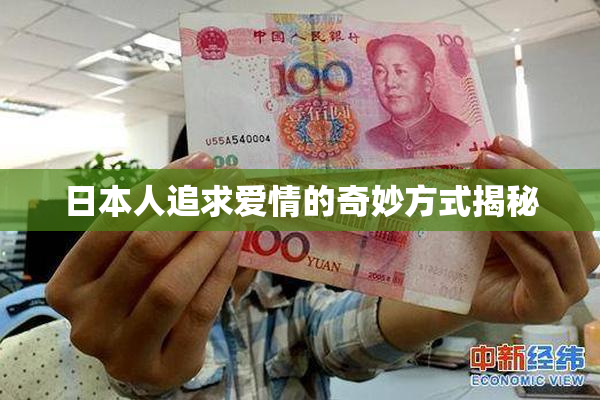 日本人追求爱情的奇妙方式揭秘