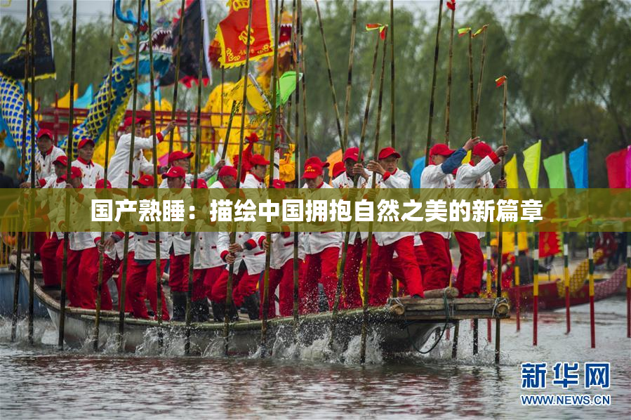 国产熟睡：描绘中国拥抱自然之美的新篇章