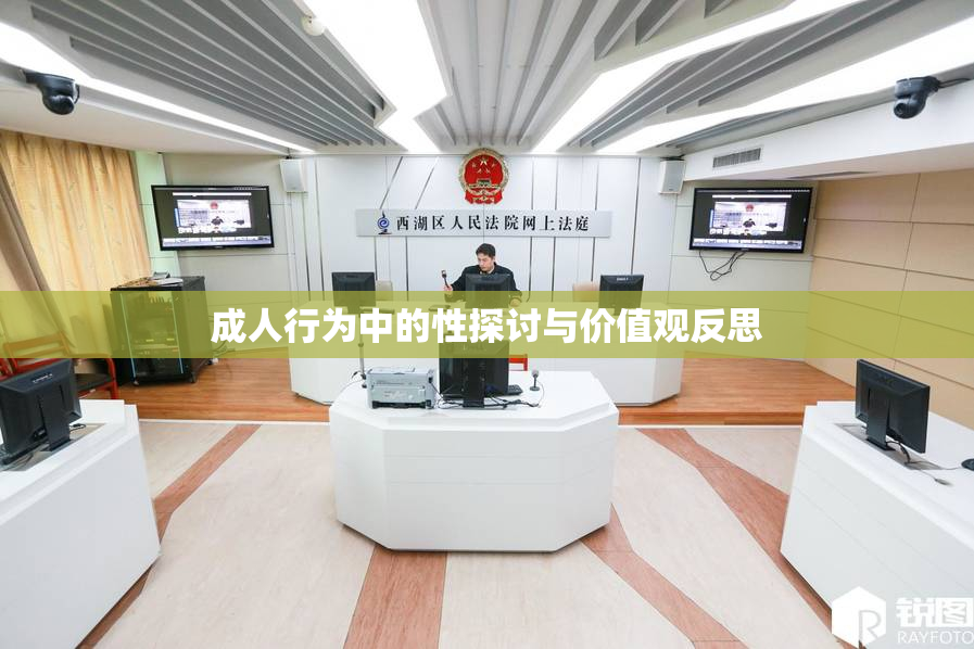 成人行为中的性探讨与价值观反思