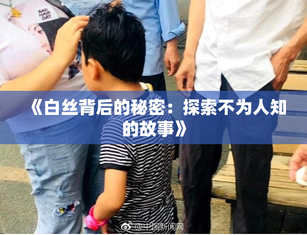 《白丝背后的秘密：探索不为人知的故事》