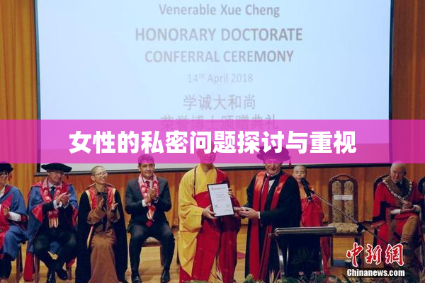 女性的私密问题探讨与重视