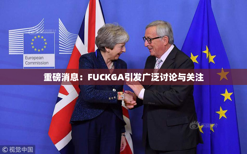 重磅消息：FUCKGA引发广泛讨论与关注