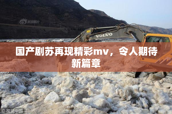 国产剧苏再现精彩mv，令人期待新篇章