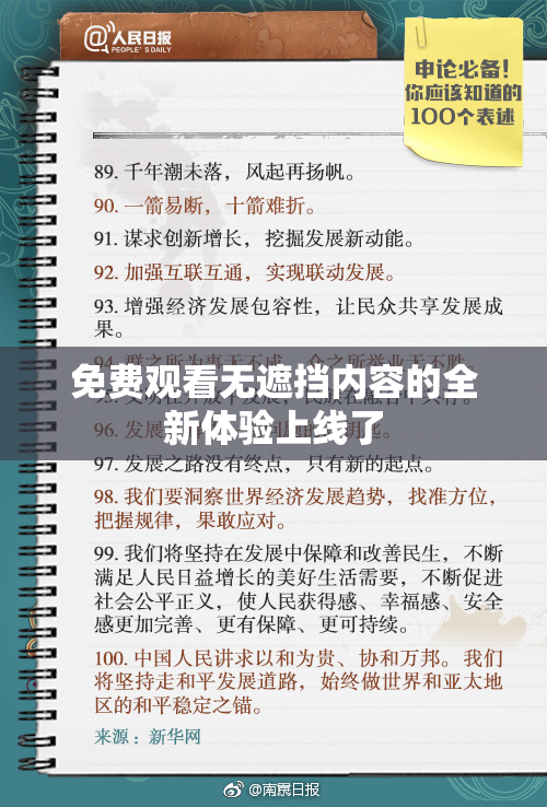 免费观看无遮挡内容的全新体验上线了