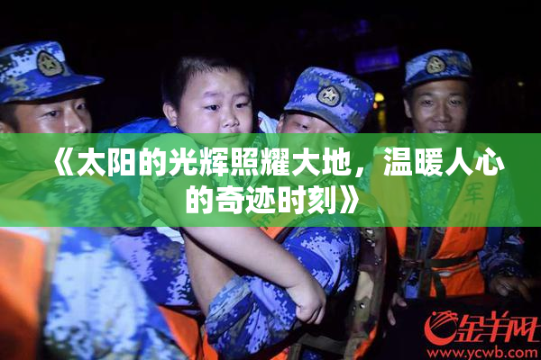 《太阳的光辉照耀大地，温暖人心的奇迹时刻》