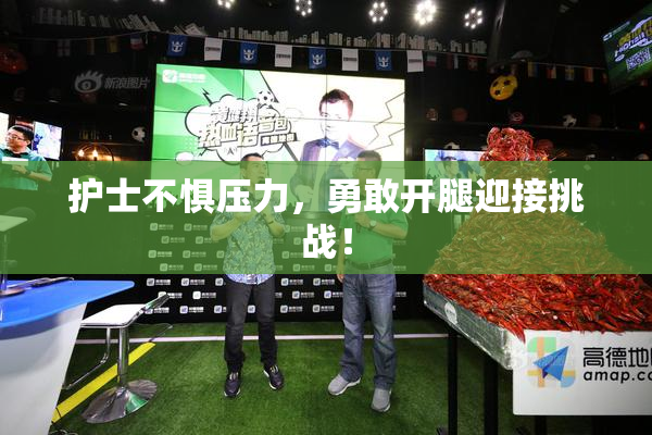 护士不惧压力，勇敢开腿迎接挑战！