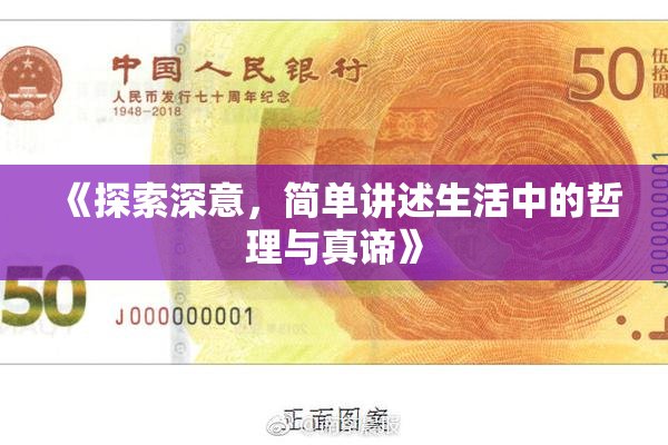 《探索深意，简单讲述生活中的哲理与真谛》